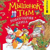 Cover Мышонок Тим. Новогодняя книга