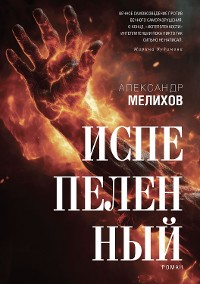 Cover Испепеленный