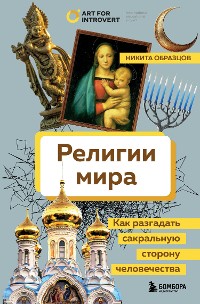 Cover Религии мира. Как разгадать сакральную сторону человечества