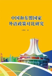 Cover Comparison and Research of China and ASEAN Countries' Foreign Language Policies