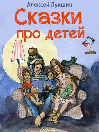 Cover Сказки про детей. Продолжение