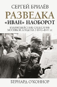 Cover Разведка. «Иван» наоборот: взаимодействие спецслужб Москвы и Лондона в 1942—1944 гг.
