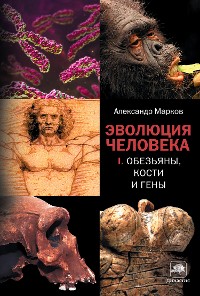 Cover Эволюция человека. Кн. 1. Обезьяны, кости и гены
