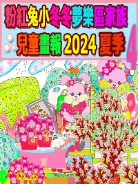 Cover 粉紅兔小冬冬夢樂區家族兒童畫報 2024 夏季 4