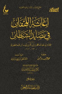 Cover إغاثة اللهفان في مصايد الشيطان - الجزء الأول