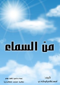 Cover من السماء