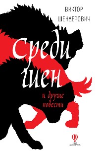 Cover Среди гиен и другие повести