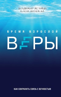 Cover Время взрослой веры. Как сохранить связь с вечностью