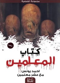 Cover كتاب المعلمين