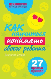 Cover Как научиться понимать своего ребенка: 27 простых правил