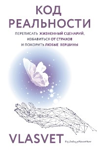 Cover Код реальности. Переписать жизненный сценарий, избавиться от страхов и покорить любые вершины