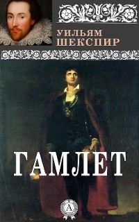 Cover Гамлет