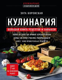 Cover Кулинария. Большая книга рецептов и навыков