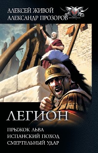 Cover Легион: Прыжок льва, Испанский поход, Смертельный удар