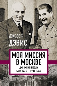 Cover Моя миссия в Москве. Дневники посла США 1936–1938 года