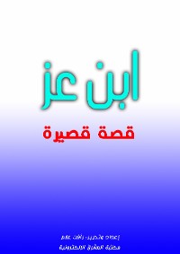 Cover ابن عز
