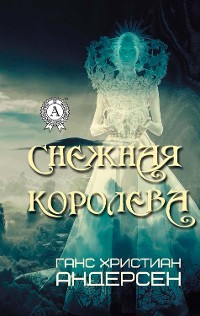 Cover Снежная королева