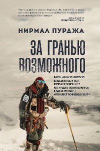 Cover За гранью возможного. Биография самого известного непальского альпиниста, который поднялся на все четырнадцать восьмитысячников