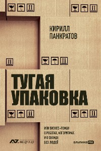 Cover Тугая упаковка, или Бизнес-роман о роботах, алгоритмах и о складе без людей