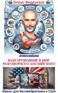 Cover Ваш проводник в мир разговорного английского