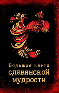 Cover Большая книга славянской мудрости