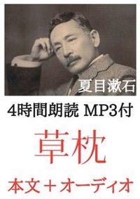 Cover 草枕 夏目漱石：4時間朗読音声 MP3付