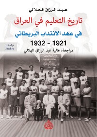 Cover تاريخ التعليم في العراق قي عهد الانتداب البريطاني 1921- 1932