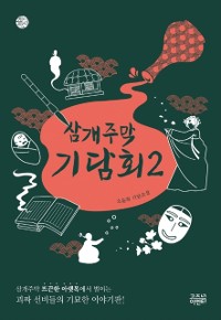 Cover 삼개주막 기담회 2