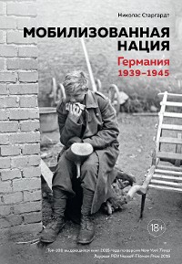 Cover Мобилизованная нация. Германия 1939–1945