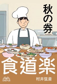 Cover 食道楽(秋の巻)