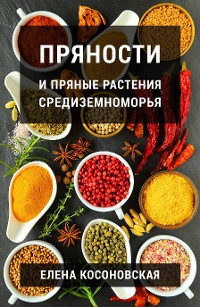 Cover Пряности и пряные растения Средиземноморья