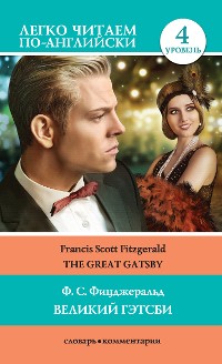 Cover Великий Гэтсби / The Great Gatsby