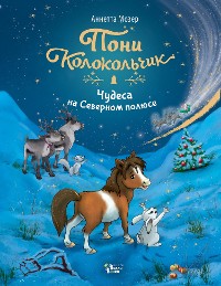 Cover Пони Колокольчик. Чудеса на Северном полюсе