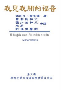 Cover The Gospel As Revealed to Me (Vol 3) - Traditional Chinese Edition