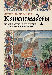 Cover Конкистадоры: Новая история открытия и завоевания Америки