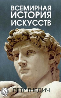 Cover Всемирная история искусств