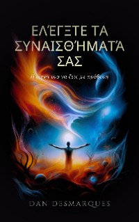 Cover Ελέγξτε τα συναισθήματά σας