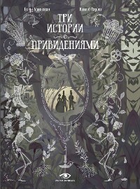 Cover Три истории с привидениями