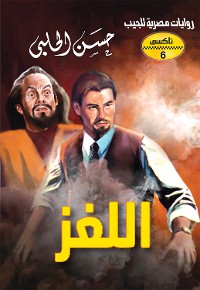 Cover اللغز