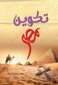 Cover تكوين مصر