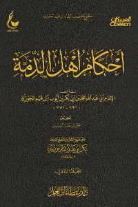 Cover أحكام أهل الذمة - الجزء الثاني