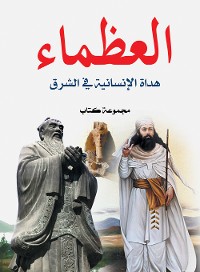 Cover العظماء