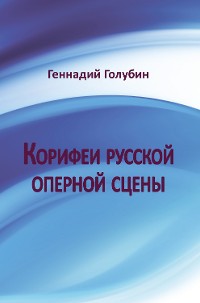 Cover Корифеи русской оперной сцены