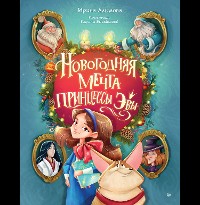 Cover Новогодняя мечта принцессы Эвы