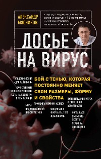 Cover Досье на вирус. Бой с тенью, которая постоянно меняет свои размеры, форму и свойства