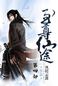 Cover 至尊仙途：第四部