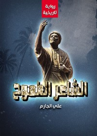 Cover الشاعر الطموح