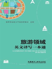 Cover 旅游领域英文译写一本通