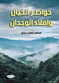 Cover خواطر الخيال وإملاء الوجدان