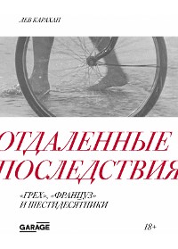 Cover Отдаленные последствия. «Грех», «Француз» и шестидесятники